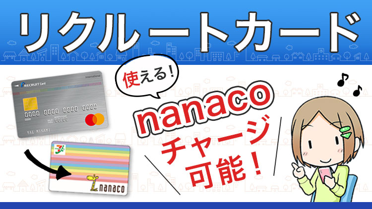 【驚愕の抜け道】リクルートカードはnanacoチャージ可能！真実を公開 