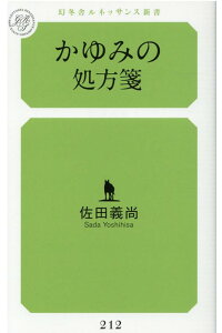 かゆみの処方箋