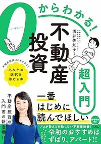 0からわかる！ 不動産投資超入門