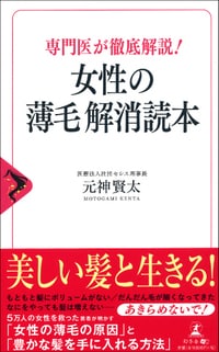 専門医が徹底解説！ 女性の薄毛解消読本
