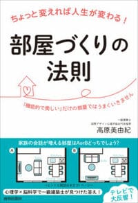 ちょっと変えれば人生が変わる！ 部屋づくりの法則