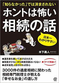 ホントは怖い 相続の話