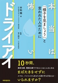 本当は怖いドライアイ