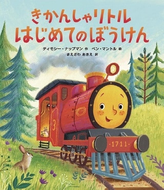 『きかんしゃリトル　はじめてのぼうけん』