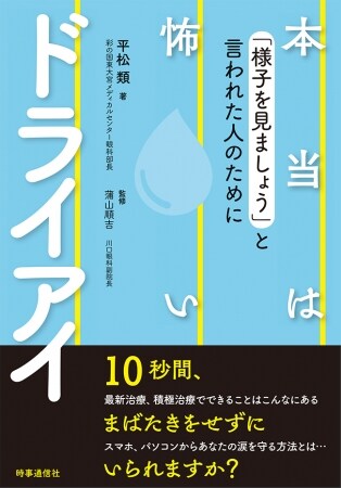 本当は怖いドライアイ