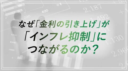 なぜ「金利の引き上げ」が「インフレ抑制」につながるのか?