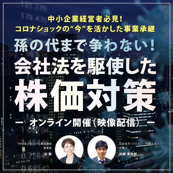 【※オンライン開催（映像配信）】中小企業経営者必見！コロナショックの“今”を活かした事業承継孫の代まで争わない！会社法を駆使した株価対策