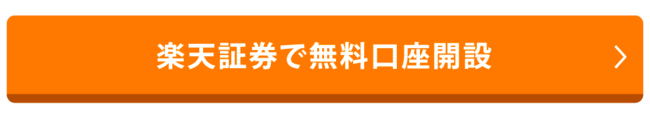 楽天証券で無料口座開設