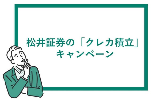 松井証券のクレカ積立キャンペーン