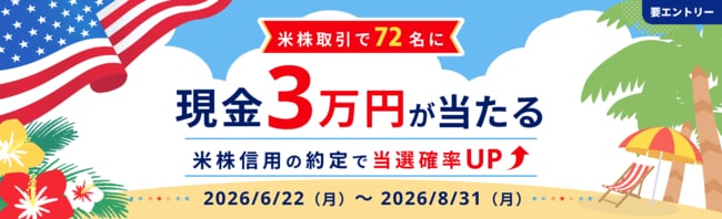 夏のボーナスで資産形成！米株取引で72名に現金3万円が当たる