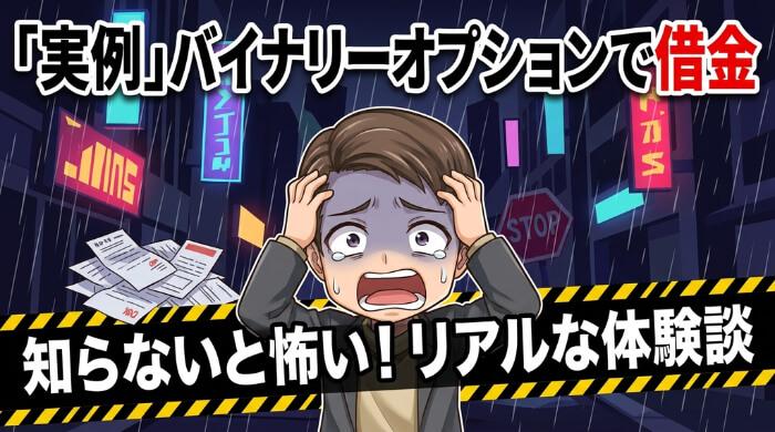 【実例】バイナリーオプションで借金した人のリアルな体験談
