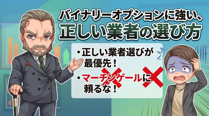 バイナリーオプションに強い、正しい業者の選び方