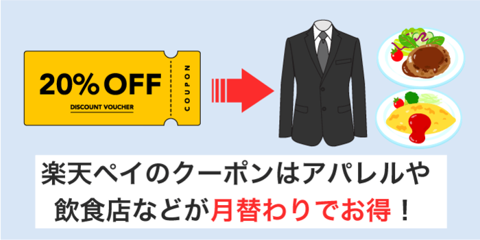 楽天ペイのクーポンを使うと飲食やアパレルがお得
