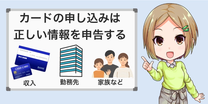 カードを作るときは正しい情報を申告する