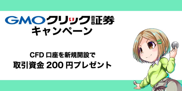GMOクリック証券のCFD取引口座で200円プレゼントキャンペーン