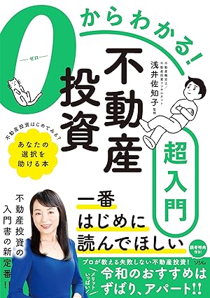 0からわかる！ 不動産投資超入門