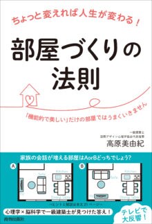 ちょっと変えれば人生が変わる！ 部屋づくりの法則