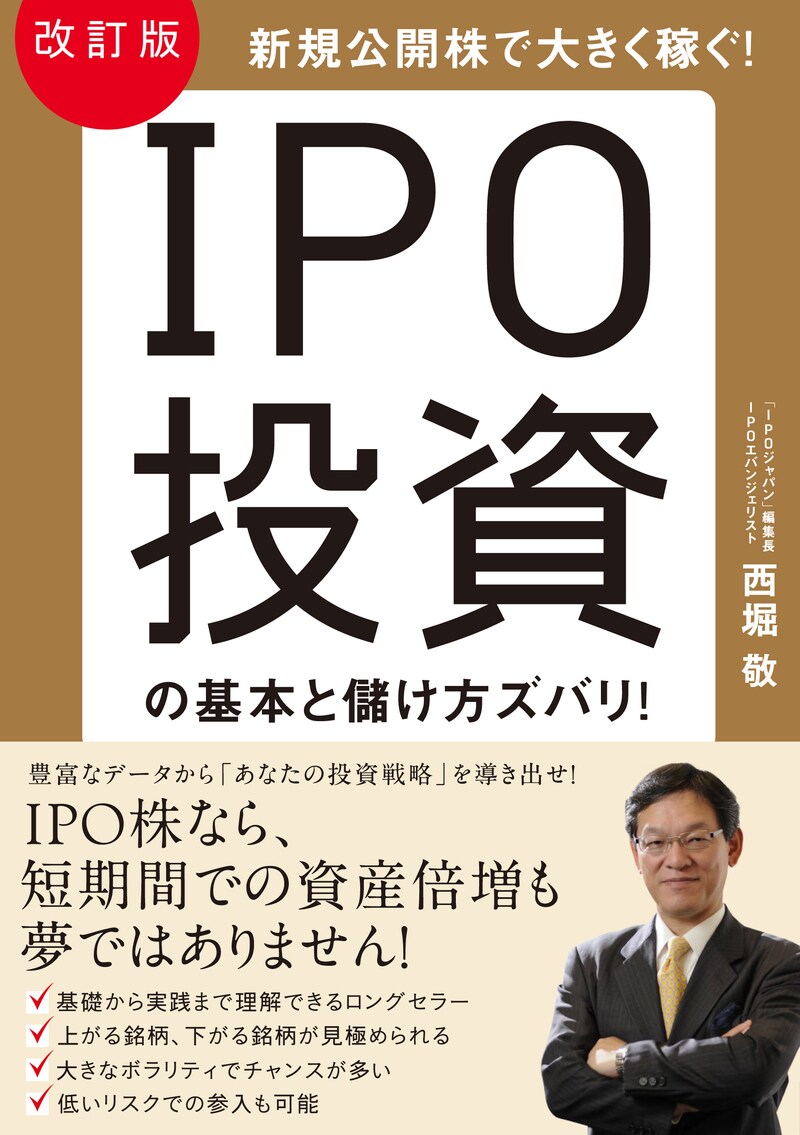 改訂版 IPO投資の基本と儲け方ズバリ!