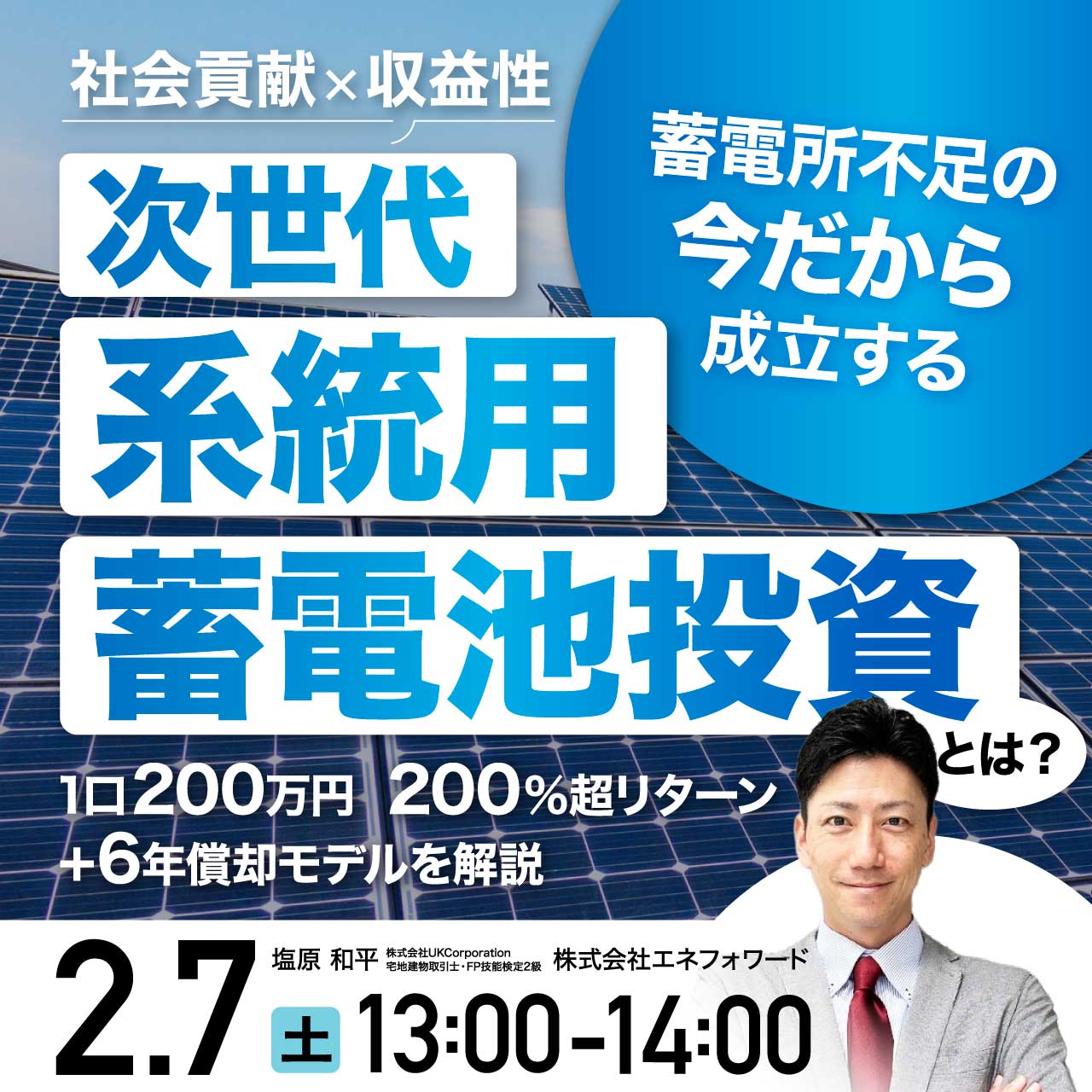 【社会貢献×収益性】蓄電所不足の“今だから”成立する次世代・系統用蓄電池投資とは？ 1口200万円／200%超リターン＋6年償却モデルを解説