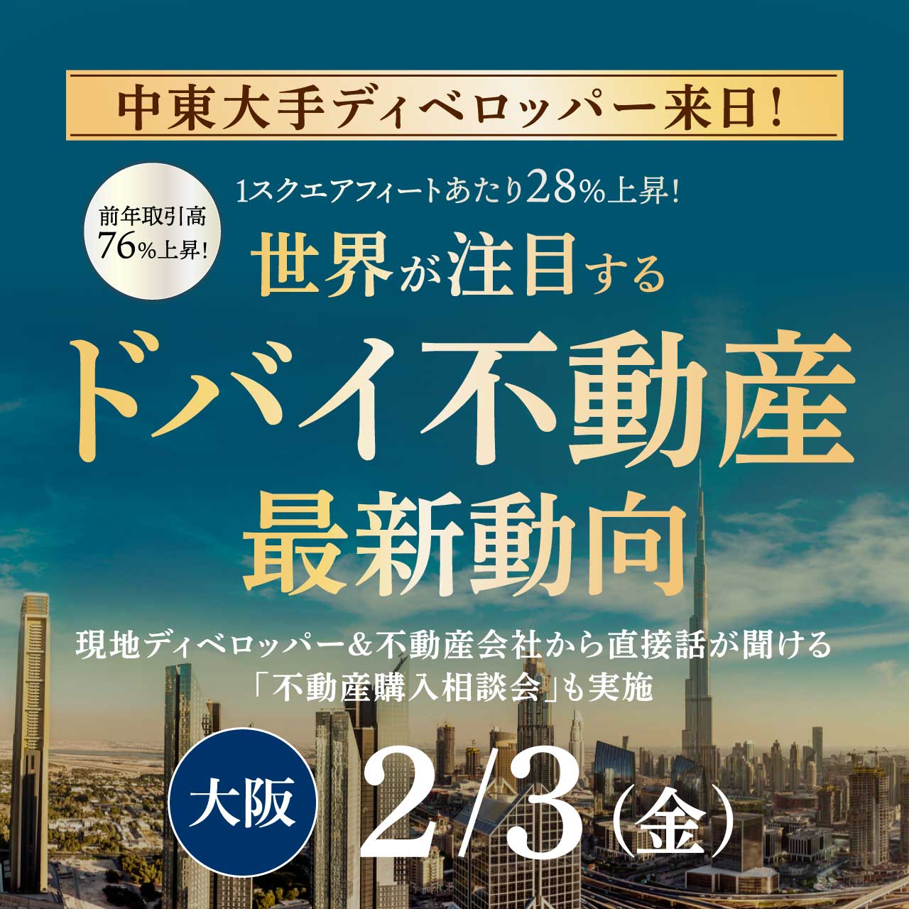 【中東大手ディベロッパー来日】前年取引高76％上昇！1スクエアフィートあたり28％上昇！世界が注目する「ドバイ不動産」最新動向
