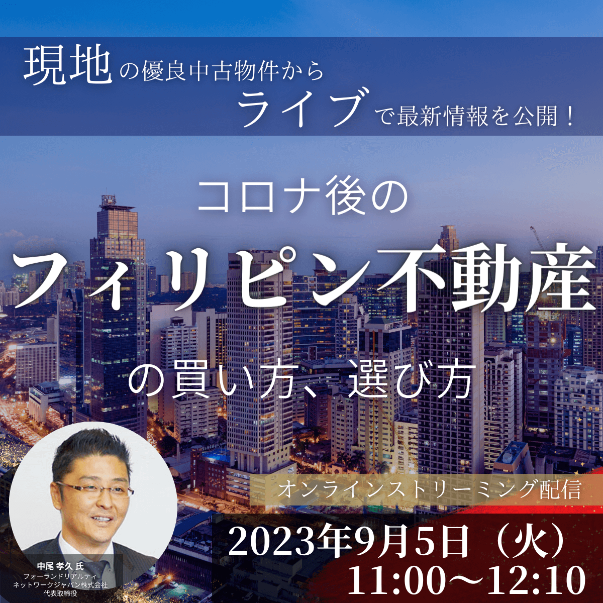 現地の優良中古物件からライブで最新情報を公開！ コロナ後の「フィリピン不動産」の買い方、選び方
