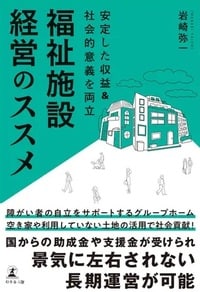 安定した収益&社会的意義を両立 福祉施設経営のススメ