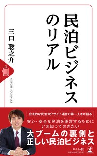 民泊ビジネスのリアル