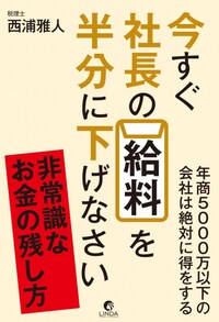 今すぐ社長の給料を半分に下げなさい