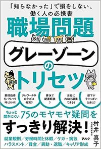職場問題グレーゾーンのトリセツ