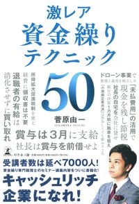 激レア 資金繰りテクニック50