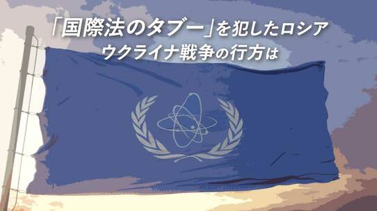 「国際法のタブー」を犯したロシア…ウクライナ戦争の行方は
