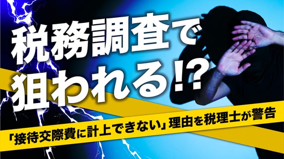 税務調査で狙われる!?「飲食代金5万5,000円の接待」参加者が5人なら問題ないが…6人だと「接待交際費に計上できない」理由【税理士が警告】