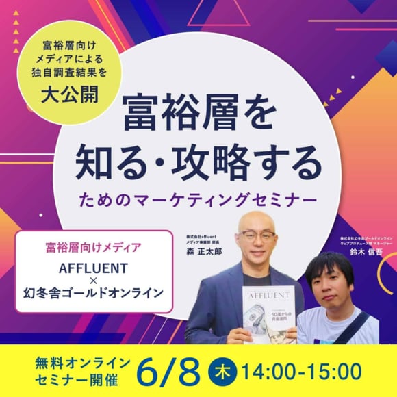 富裕層向けメディアによる独自調査結果を大公開「富裕層を知る・攻略する」ためのマーケティングセミナー