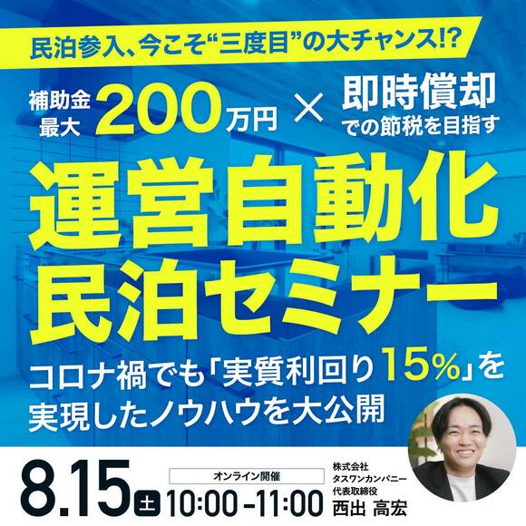 民泊参入、今こそ“三度目”の大チャンス!?補助金最大200万円×即時償却での節税を目指す「運営自動化民泊セミナー」～コロナ禍でも「実質利回り15％」を実現したノウハウを大公開～