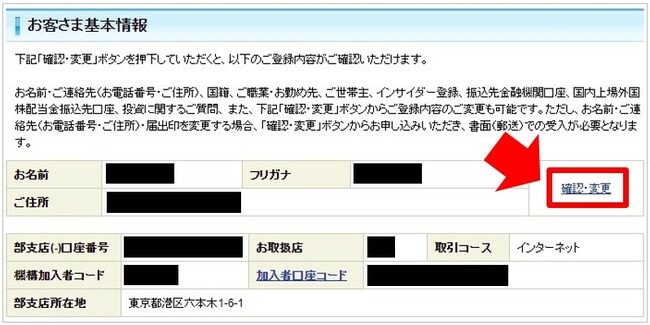 SBI証券の出金口座の変更手順②