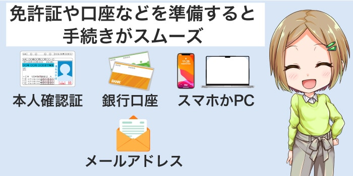 運転免許証や銀行口座などを準備すると手続きがスムーズ