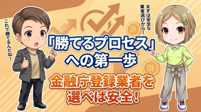 安全な業者を選ぶことが「勝てるプロセス」の第一歩