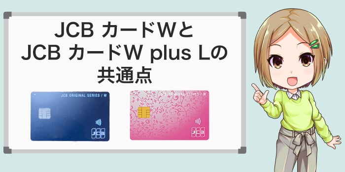 JCB CARD WとJCB CARD W plus Lの共通点は年会費やポイント還元