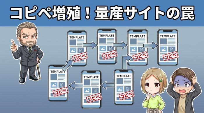 コピペで増殖した量産まとめサイトの特徴と見分け方