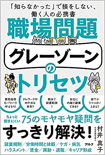 職場問題グレーゾーンのトリセツ