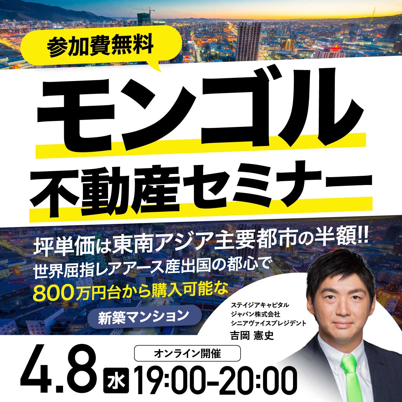 【モンゴル不動産セミナー】坪単価は東南アジア主要都市の半額!!世界屈指レアアース産出国の都心で800万円台から購入可能な新築マンション