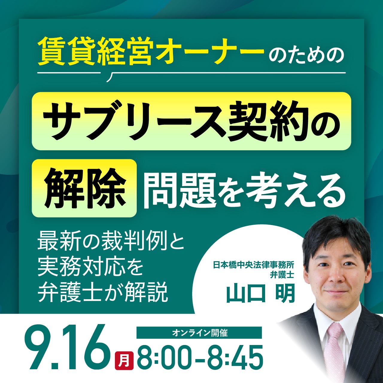 賃貸経営オーナーのための「サブリース契約の解除」問題を考える最新の裁判例と実務対応を弁護士が解説