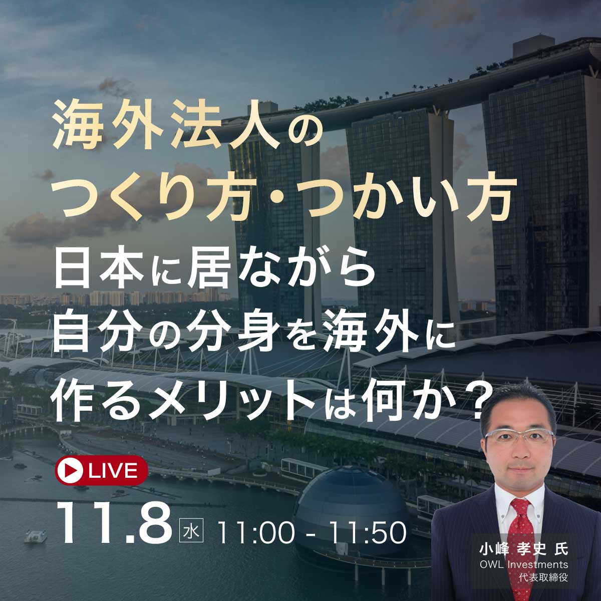 「海外法人のつくり方・つかい方」日本に居ながら自分の「分身」を海外に作るメリットは何か？