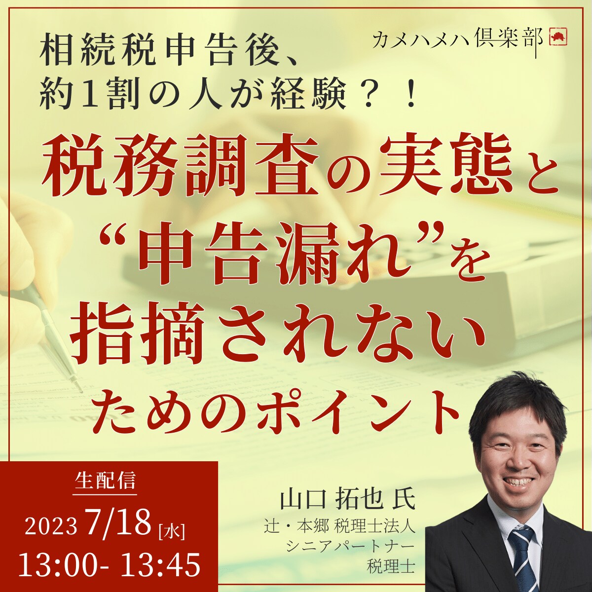 相続税申告後、約1割の人が「税務調査」を経験?！調査の実態と“申告漏れ”を指摘されないためのポイント