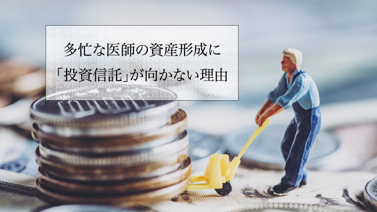 多忙な医師の資産形成に「投資信託」が向かない理由