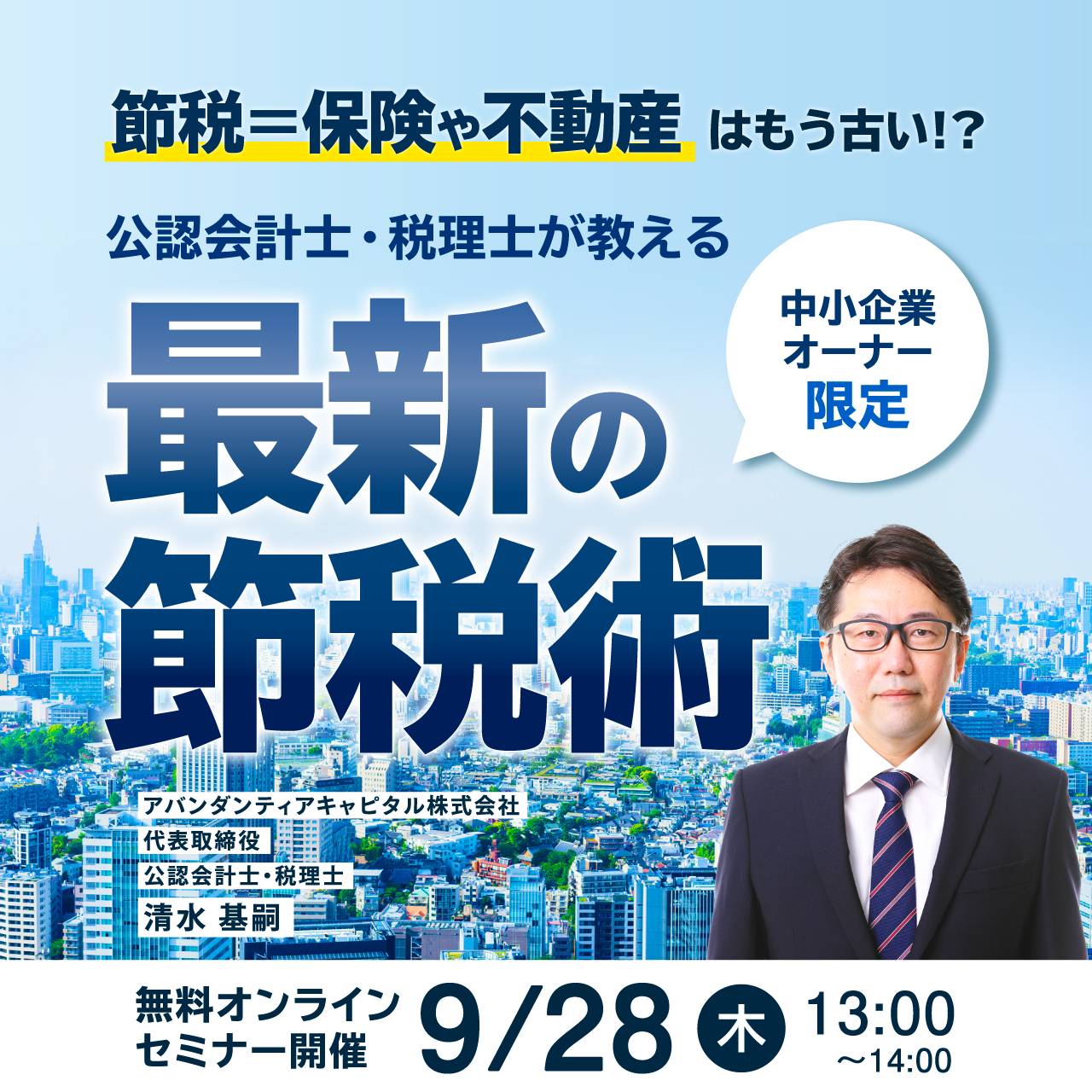 【中小企業オーナー限定】〈節税＝保険や不動産〉はもう古い!?公認会計士・税理士が教える「最新の節税術」
