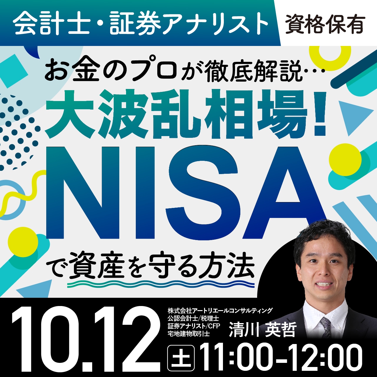 〈会計士・証券アナリスト資格保有〉お金のプロが徹底解説…大波乱相場！「NISA」で資産を守る方法