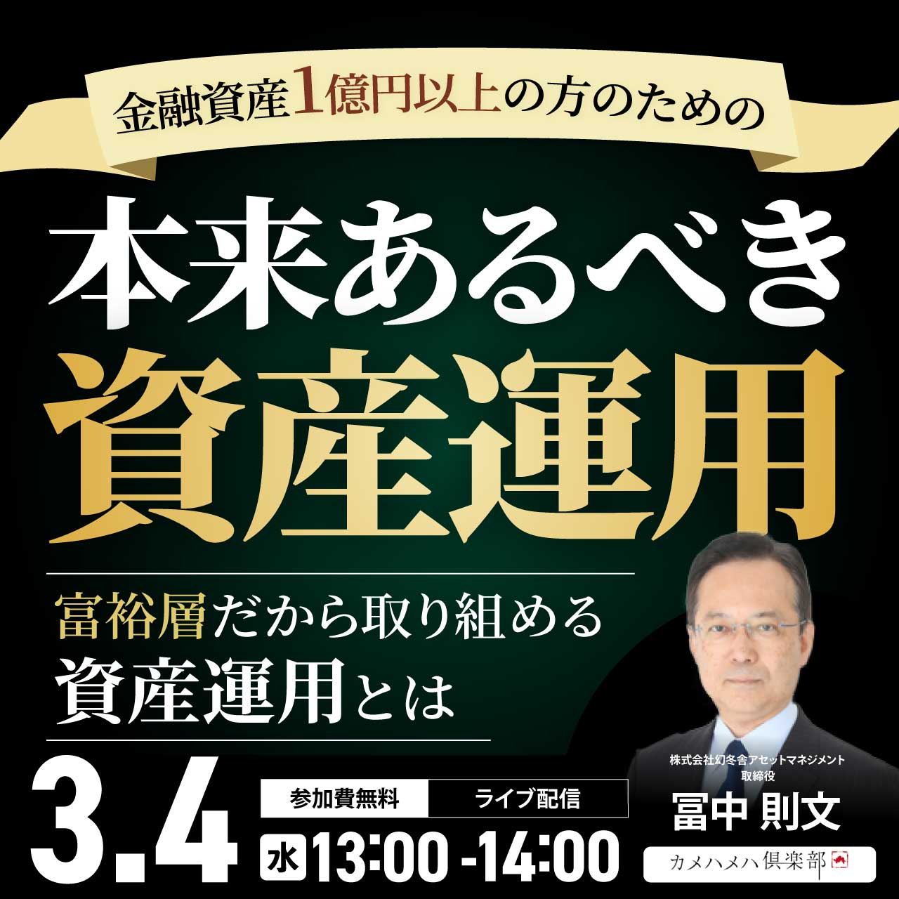 金融資産1億円以上の方のための「本来あるべき資産運用」