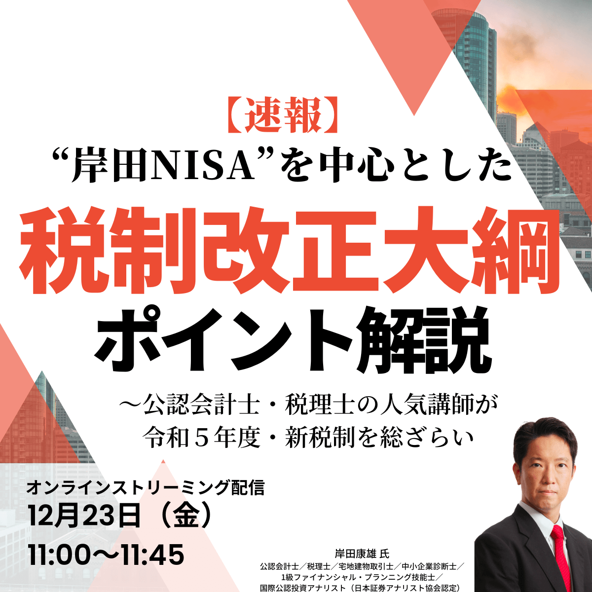 【速報】“岸田NISA”を中心とした「税制改正大綱」ポイント解説