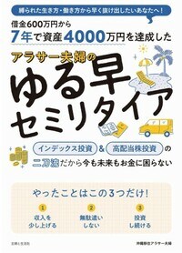 7年で資産4000万円を達成した アラサー夫婦のゆる早セミリタイア